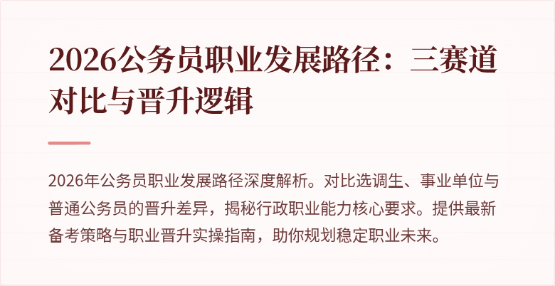 2026公务员职业发展路径：三赛道对比与晋升逻辑