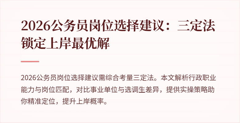 2026公务员岗位选择建议：三定法锁定上岸最优解