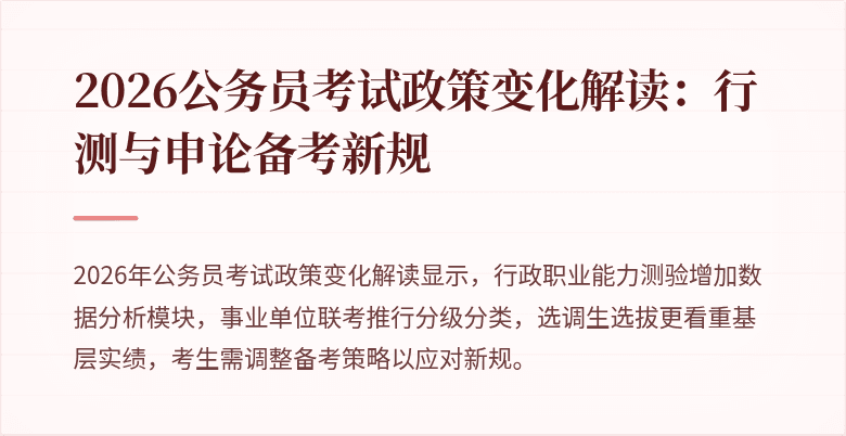 2026公务员考试政策变化解读:行测与申论备考新规