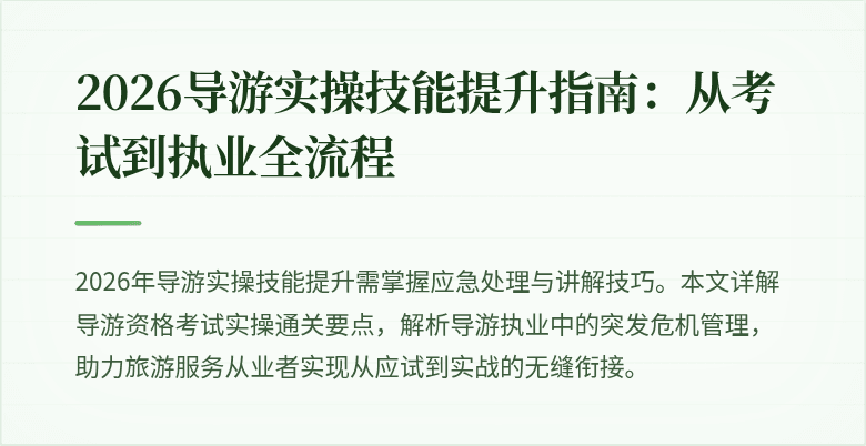 2026导游实操技能提升指南:从考试到执业全流程
