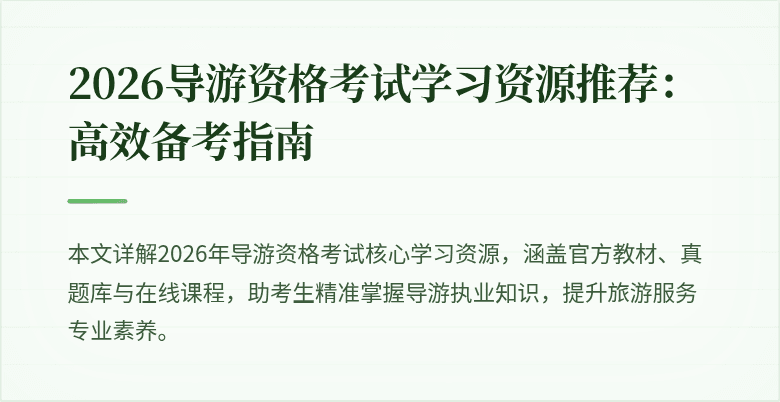 2026导游资格考试学习资源推荐:高效备考指南