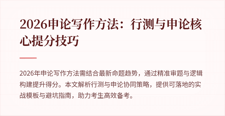 2026申论写作方法:行测与申论核心提分技巧