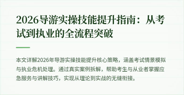 2026导游实操技能提升指南:从考试到执业的全流程突破