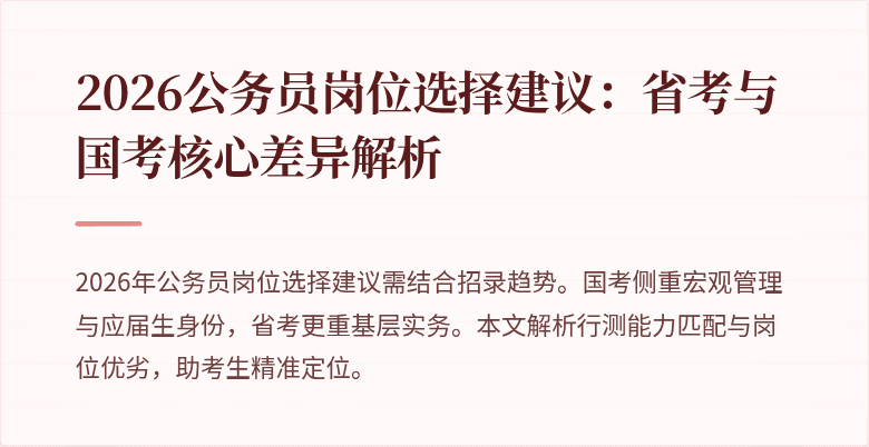 2026公务员岗位选择建议：省考与国考核心差异解析