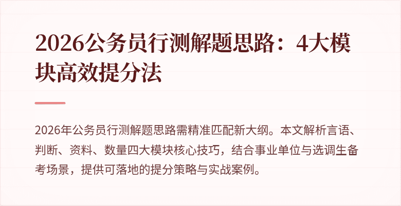 2026公务员行测解题思路:4大模块高效提分法