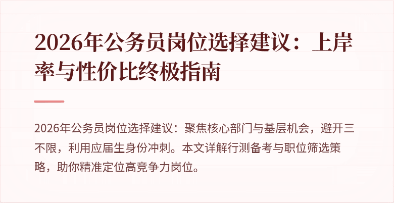 2026年公务员岗位选择建议：上岸率与性价比终极指南