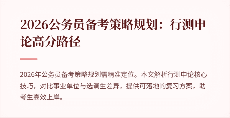 2026公务员备考策略规划:行测申论高分路径