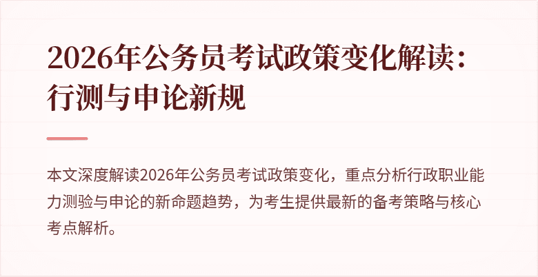 2026年公务员考试政策变化解读:行测与申论新规
