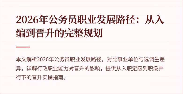 2026年公务员职业发展路径:从入编到晋升的完整规划