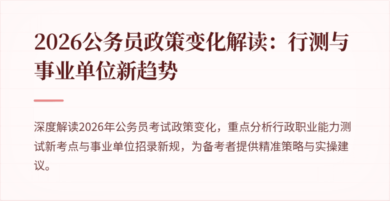 2026公务员政策变化解读：行测与事业单位新趋势