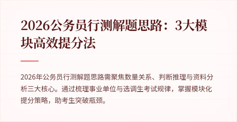 2026公务员行测解题思路:3大模块高效提分法
