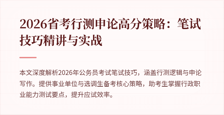 2026省考行测申论高分策略：笔试技巧精讲与实战