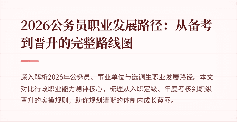 2026公务员职业发展路径：从备考到晋升的完整路线图