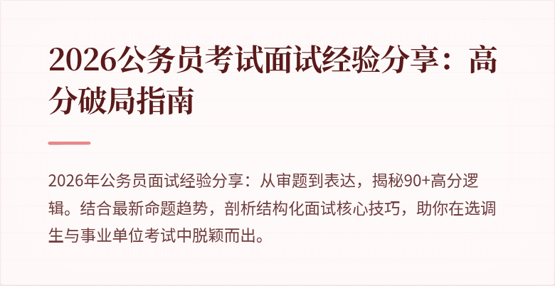 2026公务员考试面试经验分享:高分破局指南