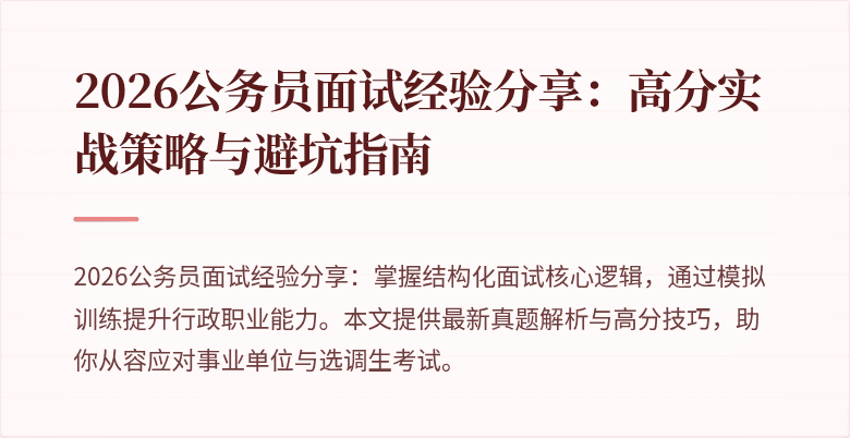 2026公务员面试经验分享:高分实战策略与避坑指南