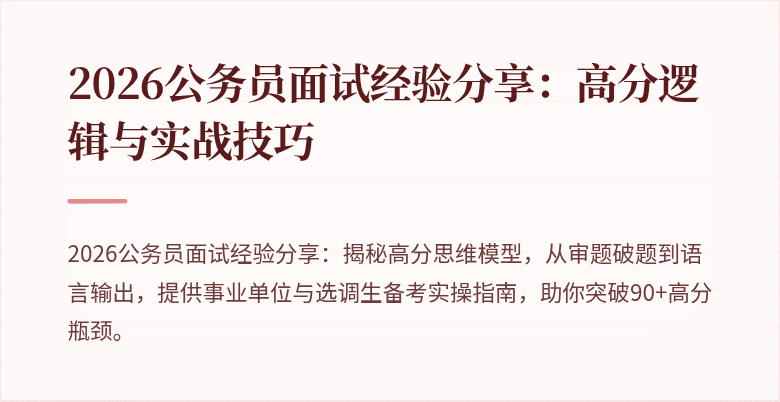 2026公务员面试经验分享：高分逻辑与实战技巧