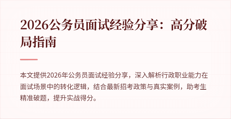 2026公务员面试经验分享：高分破局指南
