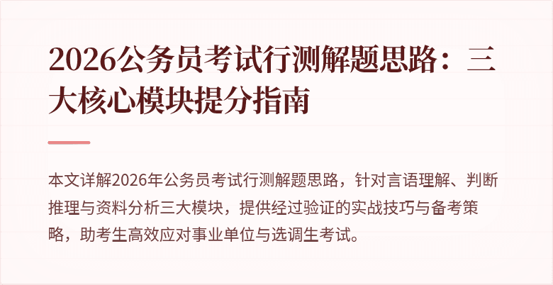 2026公务员考试行测解题思路：三大核心模块提分指南