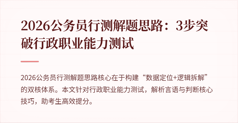 2026公务员行测解题思路：3步突破行政职业能力测试