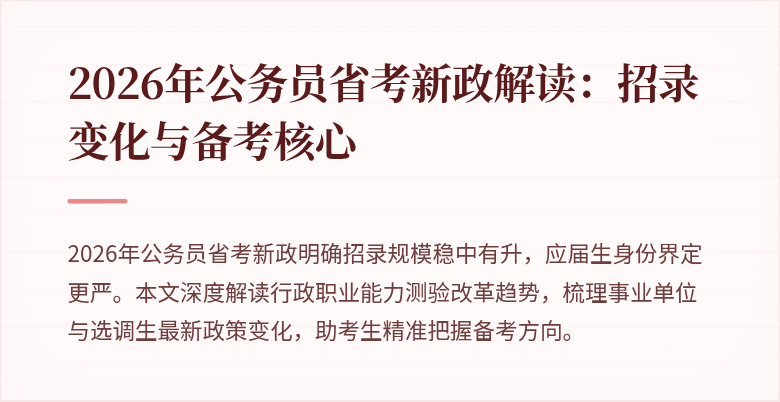 2026年公务员省考新政解读：招录变化与备考核心