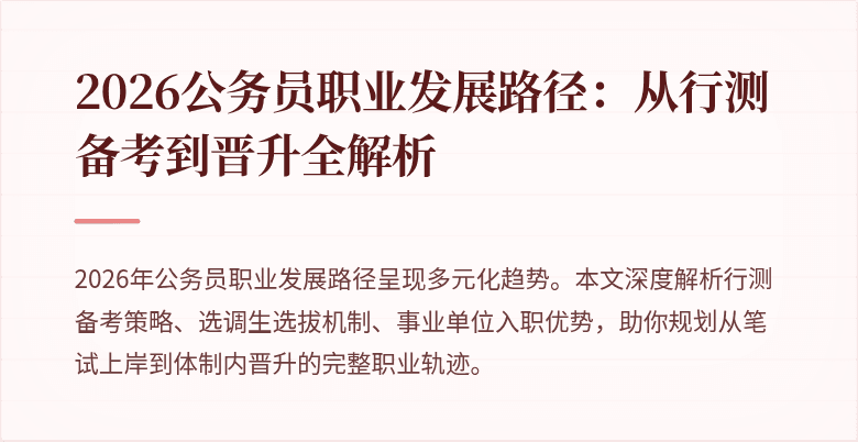 2026公务员职业发展路径：从行测备考到晋升全解析