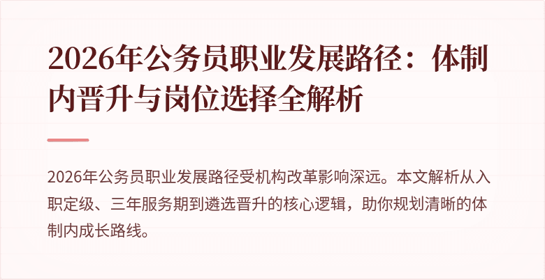 2026年公务员职业发展路径：体制内晋升与岗位选择全解析