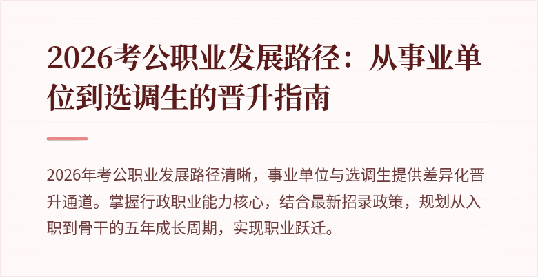 2026考公职业发展路径:从事业单位到选调生的晋升指南