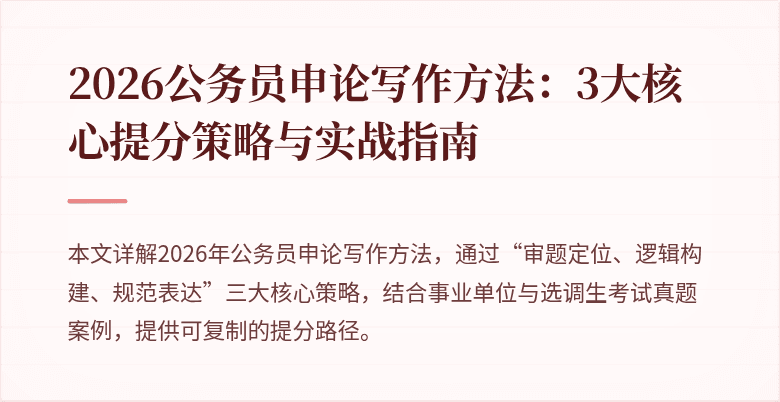 2026公务员申论写作方法：3大核心提分策略与实战指南