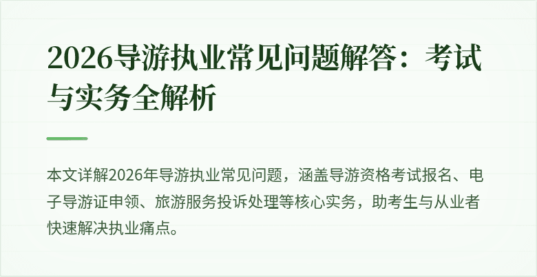 2026导游执业常见问题解答:考试与实务全解析