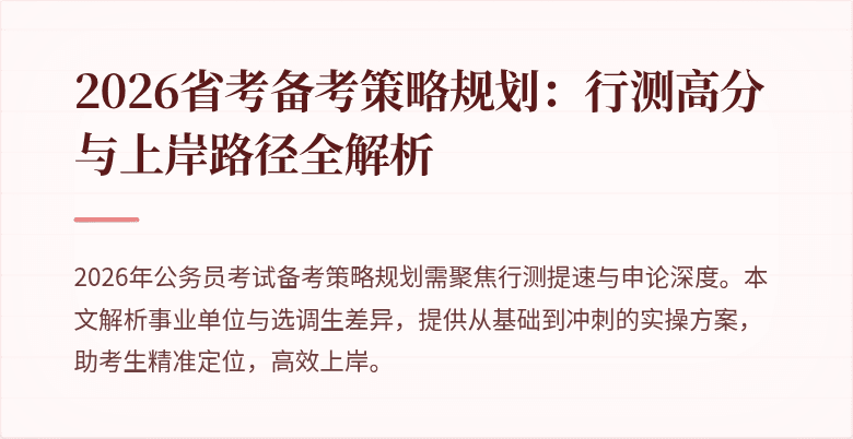 2026省考备考策略规划：行测高分与上岸路径全解析