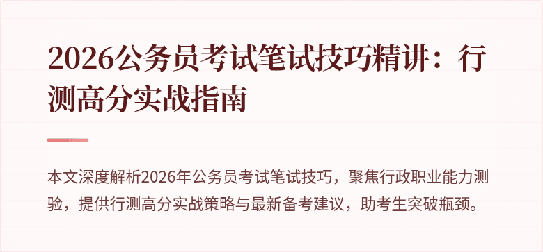 2026公务员考试笔试技巧精讲：行测高分实战指南