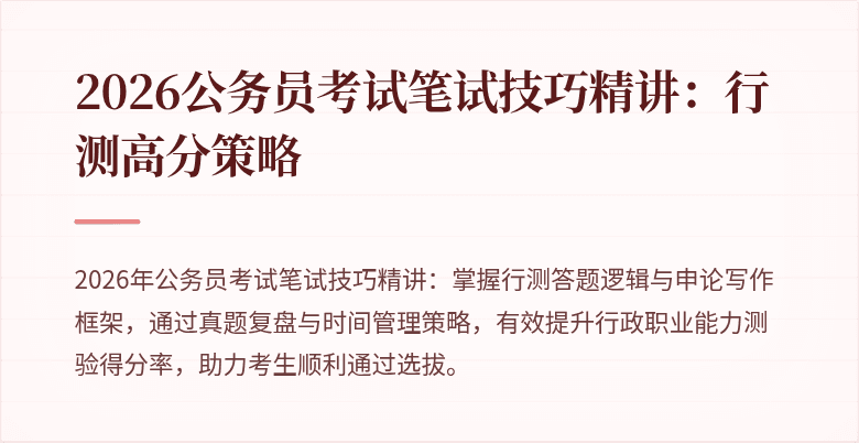 2026公务员考试笔试技巧精讲:行测高分策略