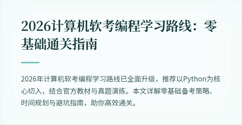 2026计算机软考编程学习路线:零基础通关指南