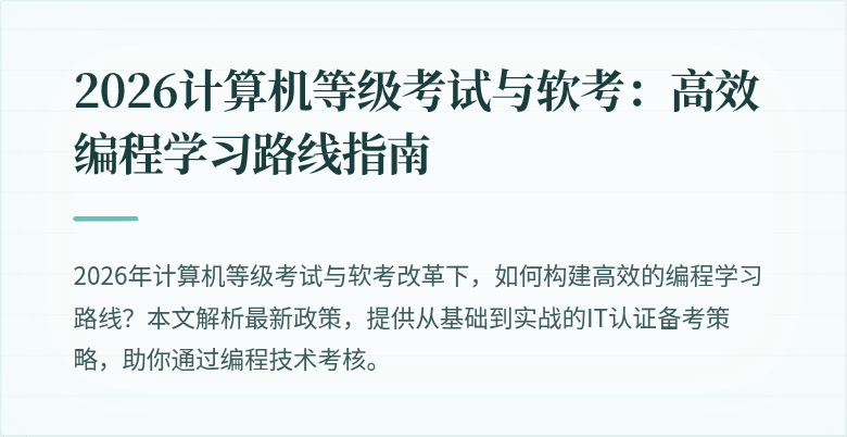 2026计算机等级考试与软考：高效编程学习路线指南