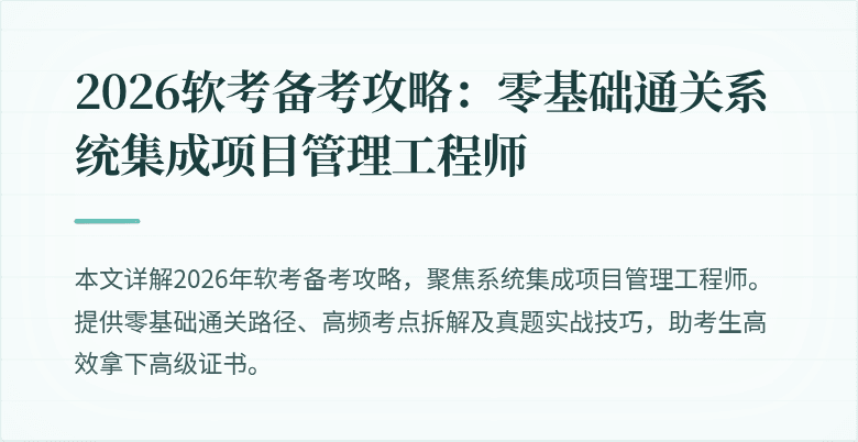 2026软考备考攻略：零基础通关系统集成项目管理工程师