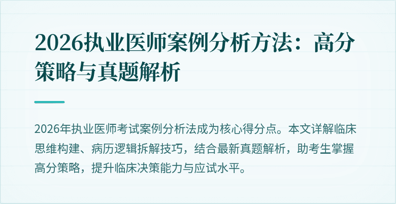 2026执业医师案例分析方法：高分策略与真题解析