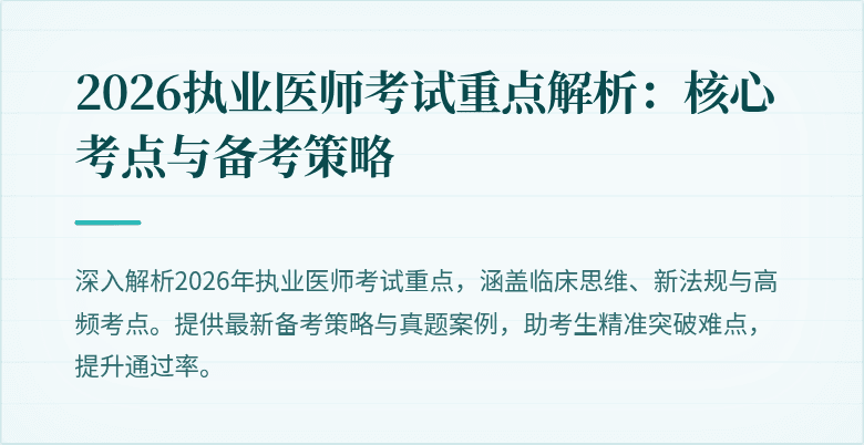 2026执业医师考试重点解析：核心考点与备考策略