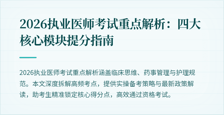 2026执业医师考试重点解析：四大核心模块提分指南