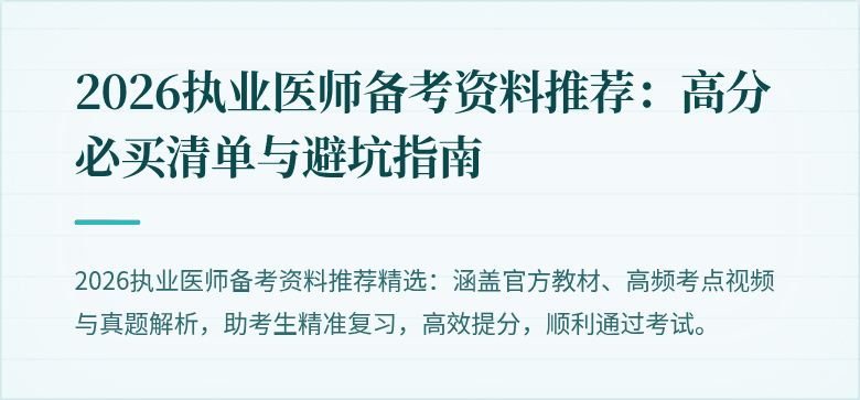 2026执业医师备考资料推荐：高分必买清单与避坑指南