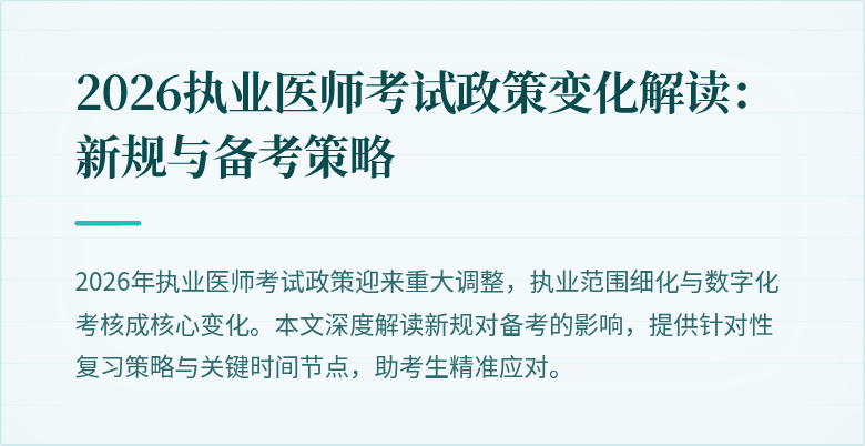 2026执业医师考试政策变化解读：新规与备考策略