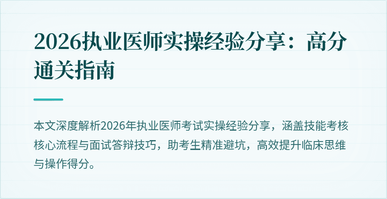 2026执业医师实操经验分享：高分通关指南