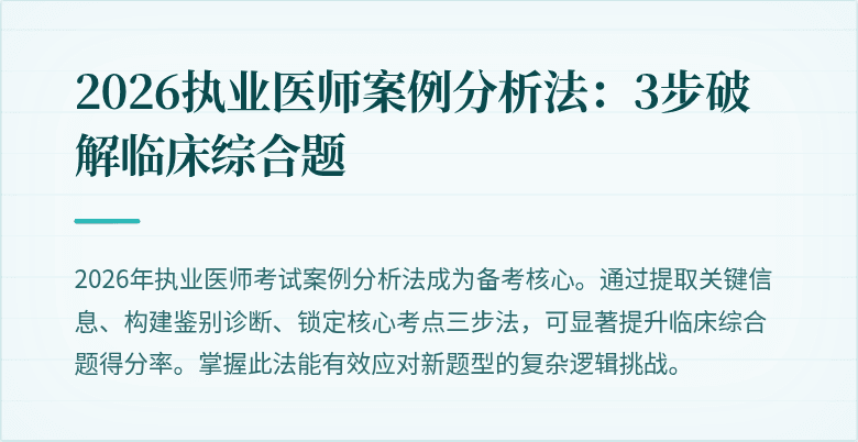2026执业医师案例分析法：3步破解临床综合题