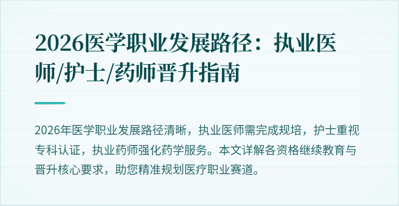 2026医学职业发展路径：执业医师/护士/药师晋升指南