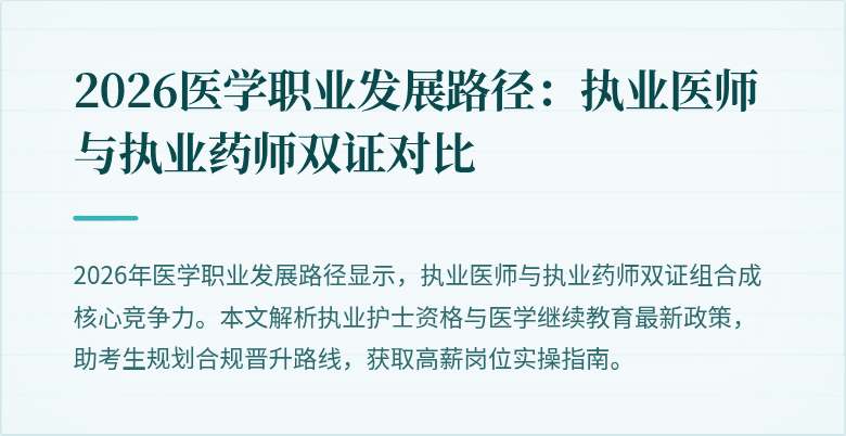 2026医学职业发展路径：执业医师与执业药师双证对比