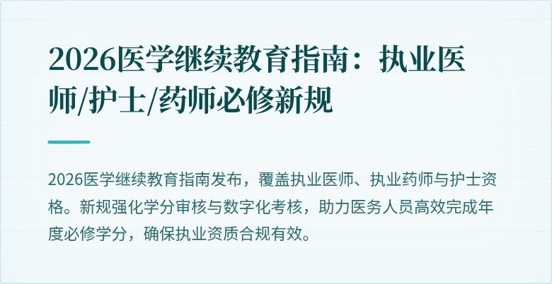 2026医学继续教育指南：执业医师/护士/药师必修新规