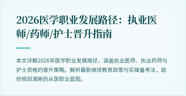 2026医学职业发展路径：执业医师/药师/护士晋升指南