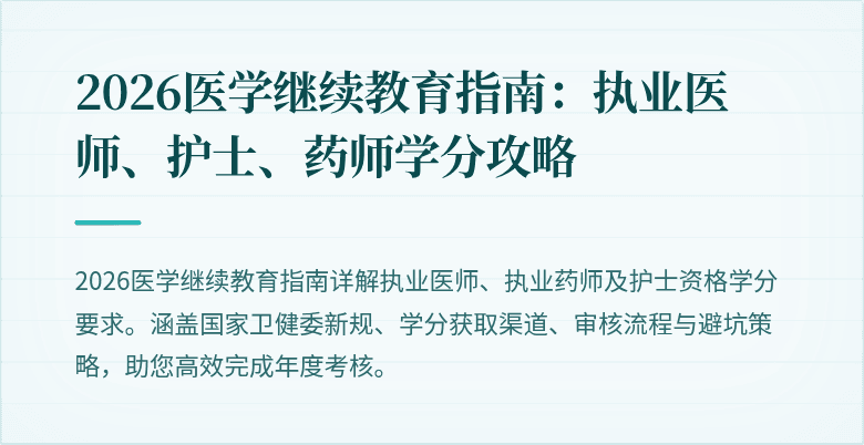 2026医学继续教育指南：执业医师、护士、药师学分攻略