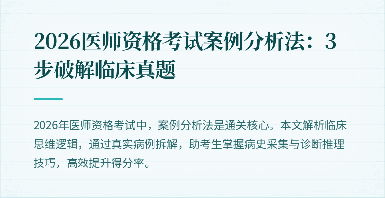2026医师资格考试案例分析法：3步破解临床真题