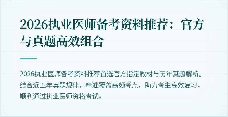 2026执业医师备考资料推荐：官方与真题高效组合