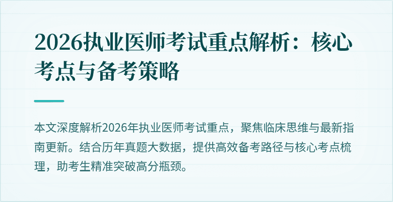 2026执业医师考试重点解析:核心考点与备考策略